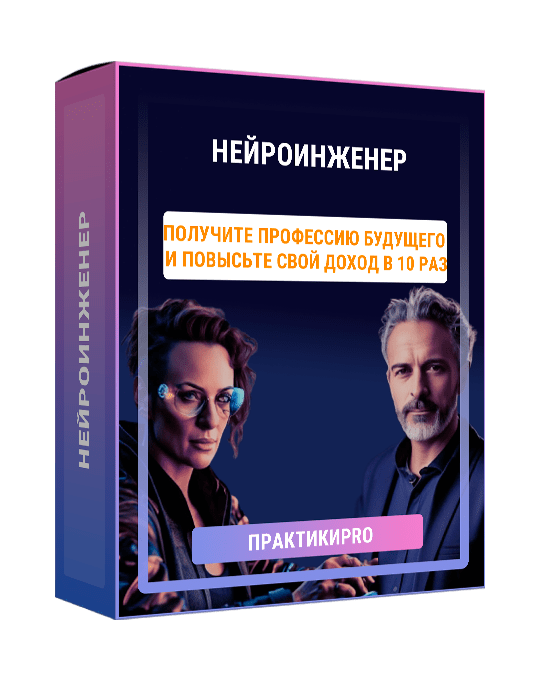 Изображение — Курс "Нейроинженер"