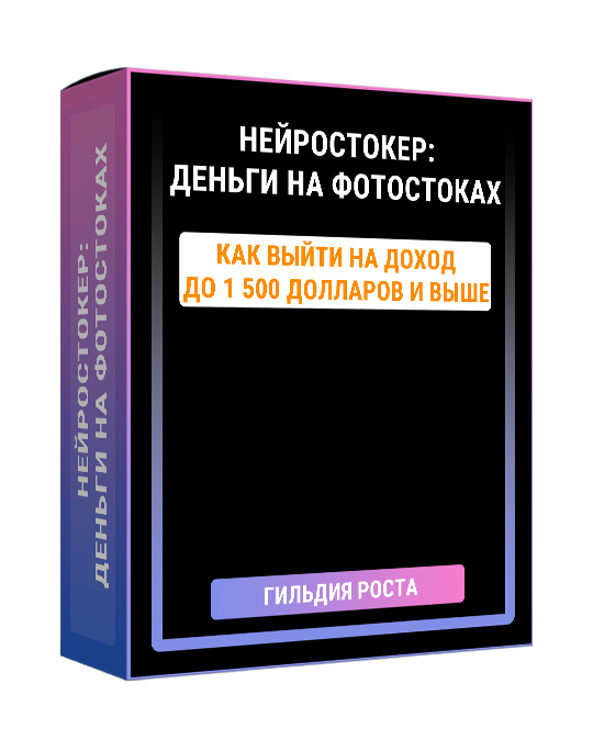 Изображение — Нейростокер: деньги на фотостоках