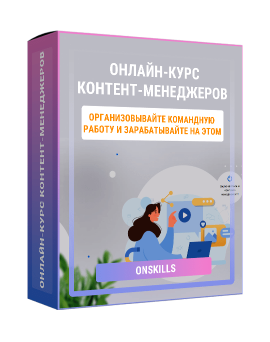 Изображение — Онлайн-курс контент-менеджеров