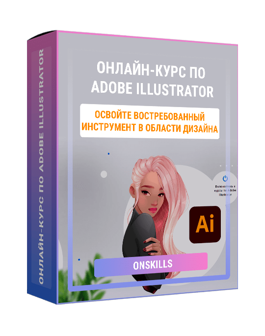 Изображение — Онлайн-курс по Adobe Illustrator