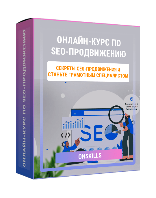 Изображение — Онлайн-курс по SEO-продвижению