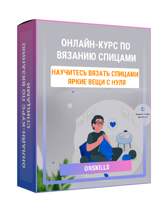 Изображение — Онлайн-курс по вязанию спицами