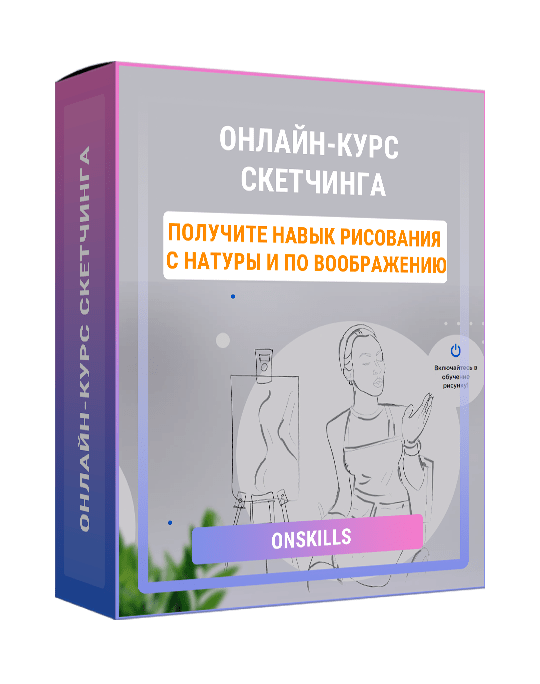 Изображение — Онлайн-курс скетчинга