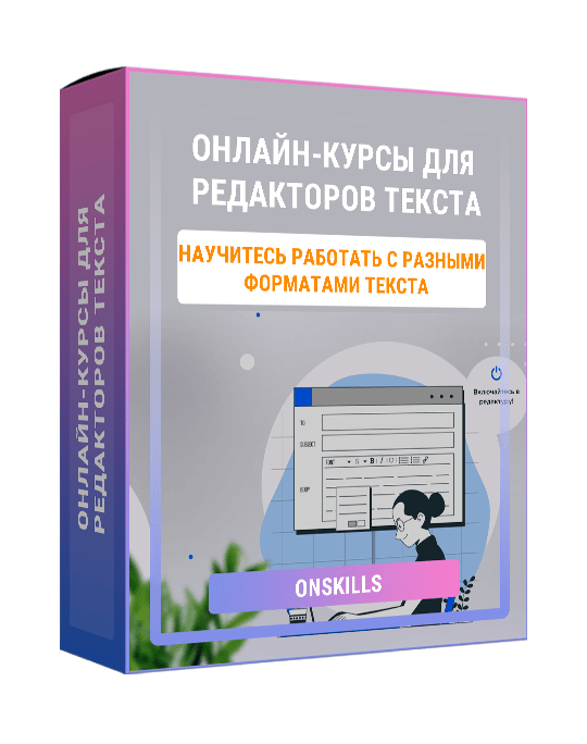 Изображение — Онлайн-курсы для редакторов текста