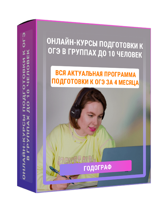 Изображение — Онлайн-курсы подготовки к ОГЭ в группах до 10 человек