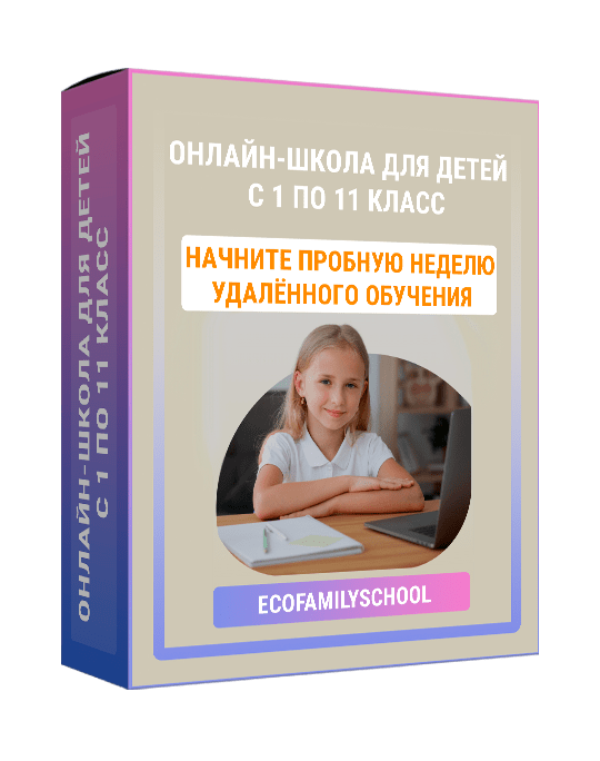 Изображение — Онлайн-школа для детей с 1 по 11 класс