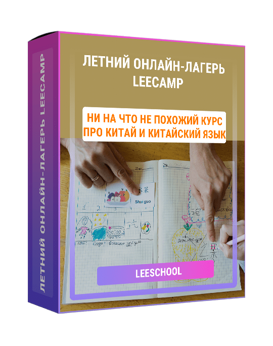 Изображение — Летний онлайн-лагерь Leecamp