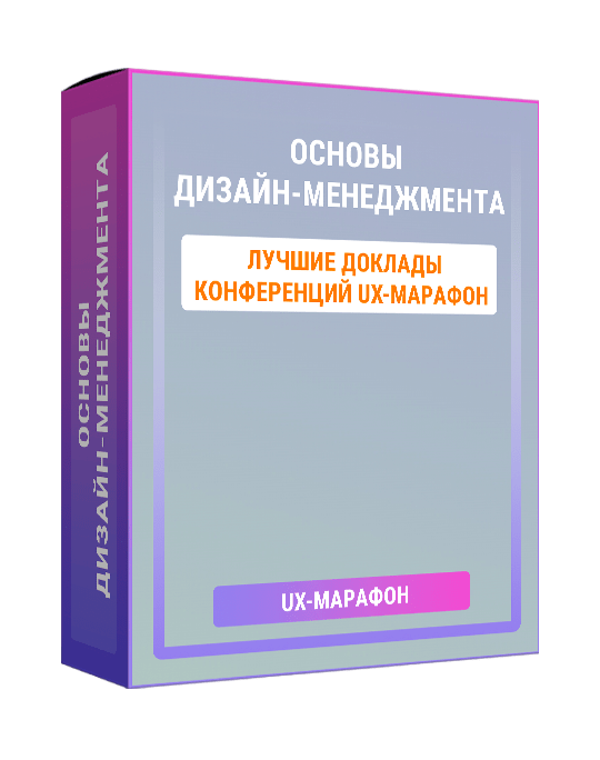 Изображение — Основы дизайн-менеджмента