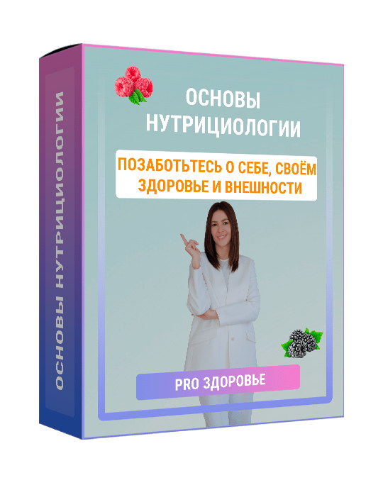 Изображение — Экспресс-курс "Основы нутрициологии"