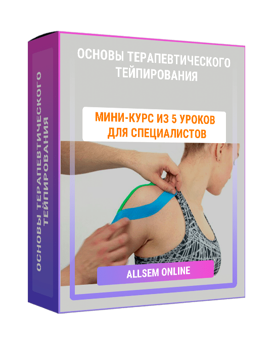 Изображение — Основы терапевтического тейпирования