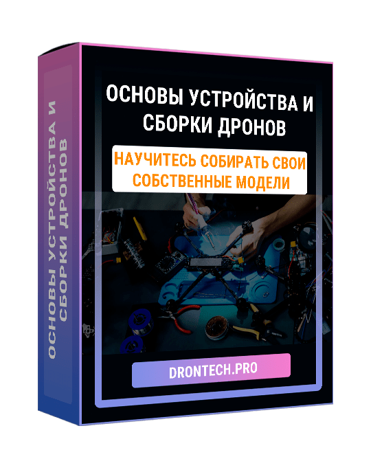 Изображение — Курс "Основы устройства и сборки дронов"