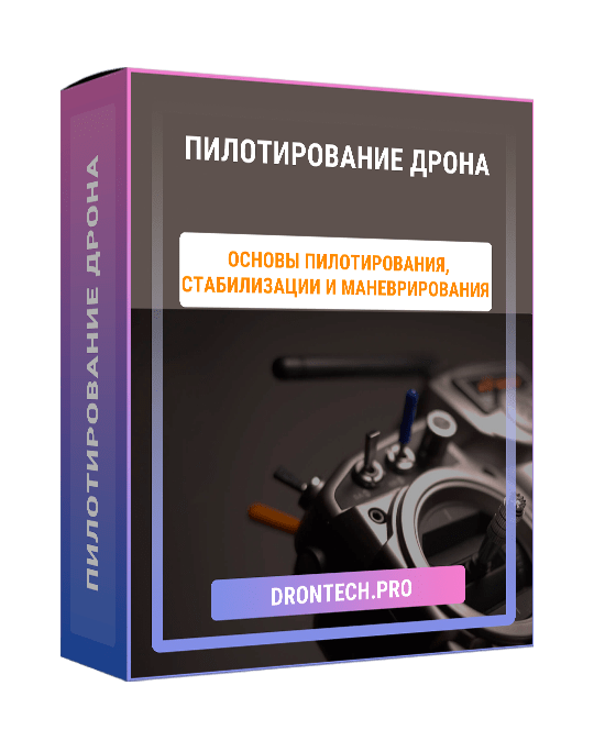 Изображение — Курс "Пилотирование дрона"