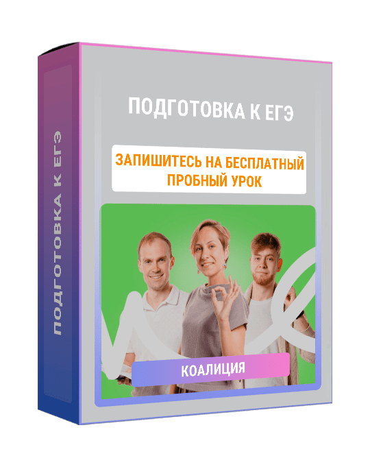 Изображение — Курс "Подготовка к ЕГЭ"