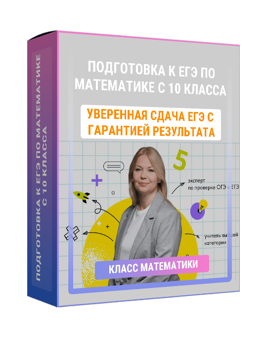 Изображение — Подготовка к ЕГЭ по математике с 10 класса