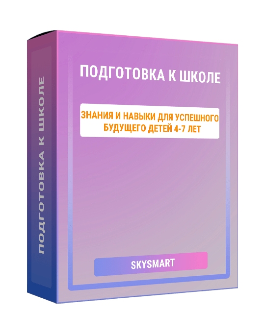 Изображение — Курс "Подготовка к школе"