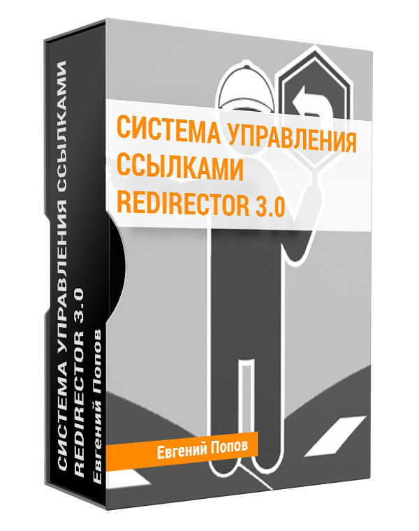 Изображение — Система управления ссылками ReDirector 3.0