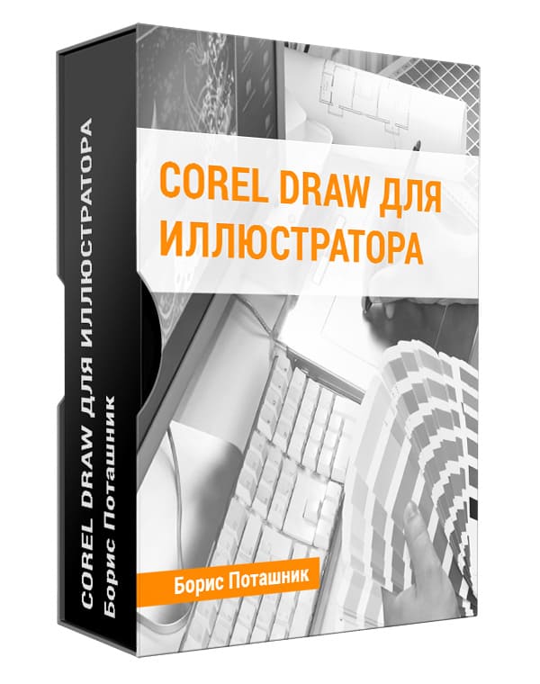 Изображение — Тренинг "Corel Draw для иллюстратора"