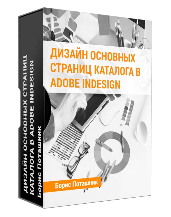 Изображение — Дизайн основных страниц каталога в Adobe Indesign
