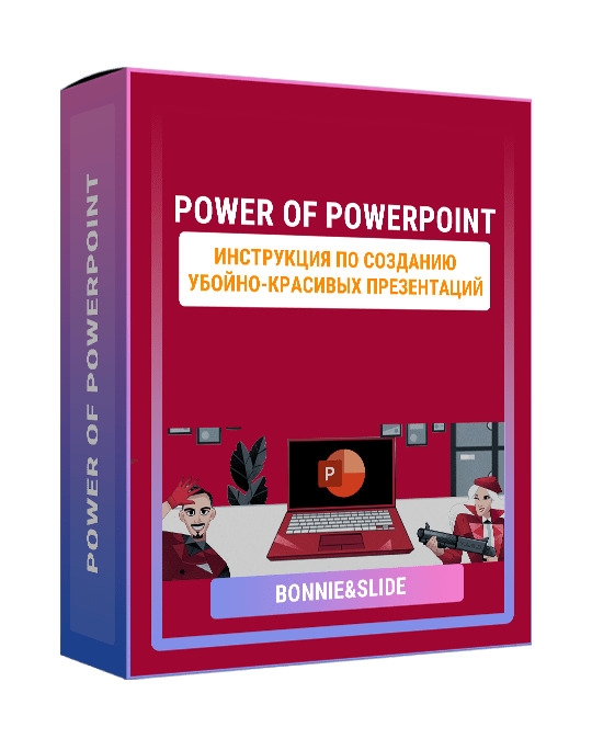 Изображение — Курс "Power of Powerpoint"