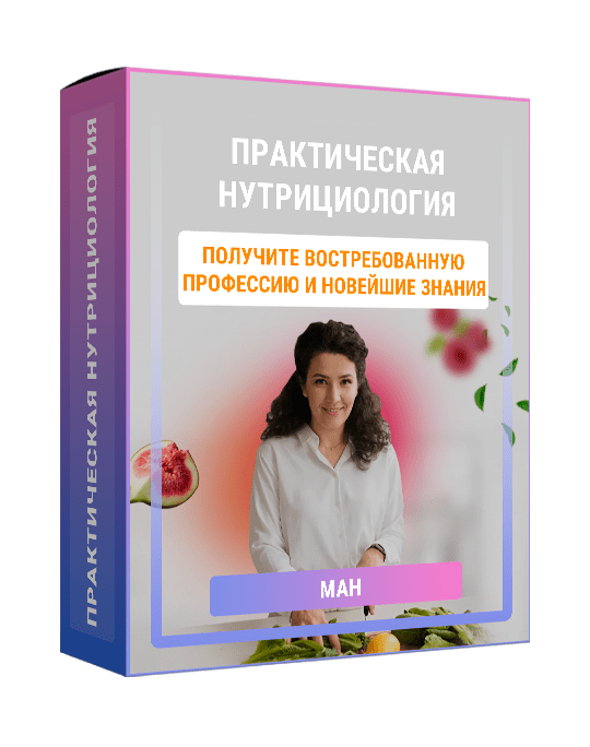 Изображение — Курс "Практическая нутрициология"