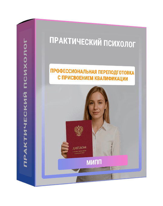 Изображение — Профессиональная переподготовка с присвоением квалификации "Практический психолог"