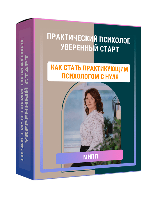 Изображение — Курс "Практический психолог. Уверенный старт"