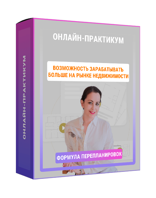 Изображение — Онлайн-практикум: для тех, кто хочет больше зарабатывать на рынке недвижимости