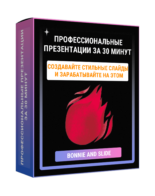 Изображение — Курс "Профессиональные презентации за 30 минут"