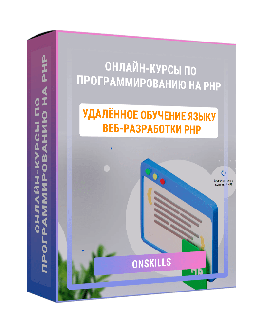 Изображение — Онлайн-курсы по программированию на PHP