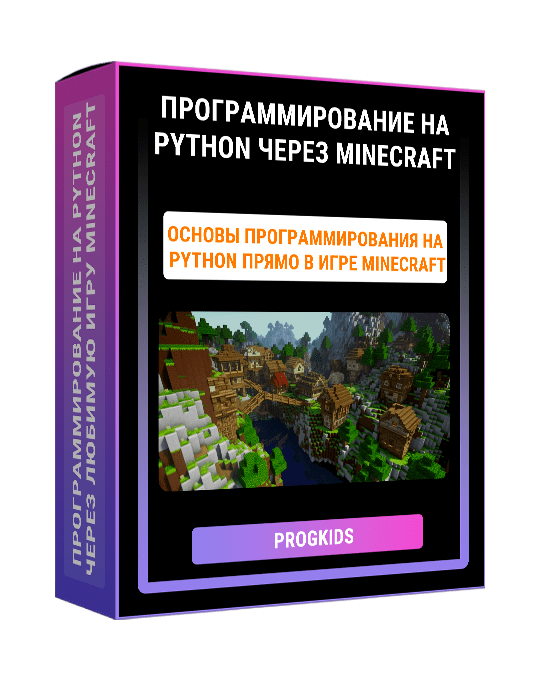 Изображение — Программирование на Python через любимую игру Minecraft