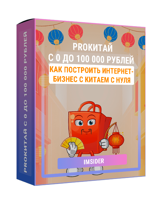 Изображение — Курс "PROКитай с 0 до 100 000 рублей"