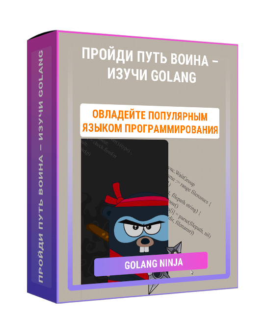 Изображение — Курс "Пройди путь воина – изучи GOLANG"