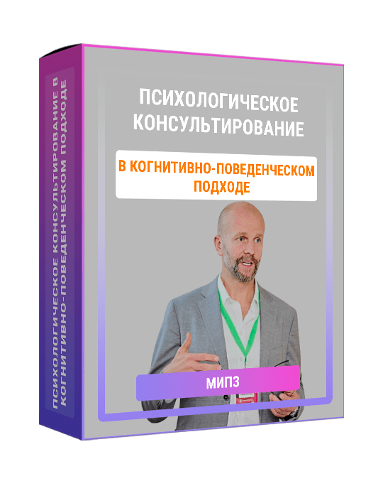 Изображение — Курс "Психологическое консультирование в когнитивно-поведенческом подходе"