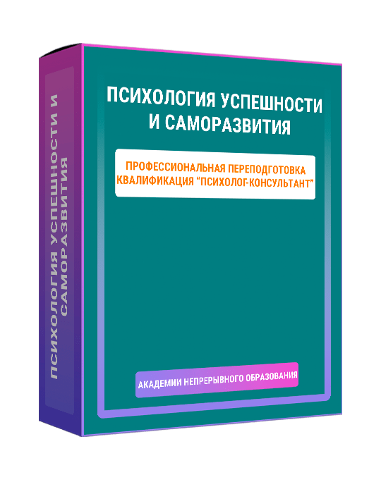 Изображение — Курс "Психология успешности и саморазвития"