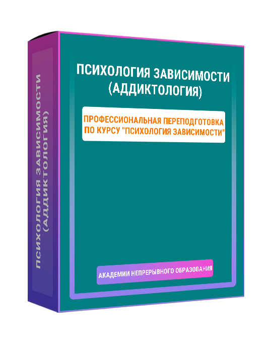 Изображение — Курс "Психология зависимости (аддиктология)"