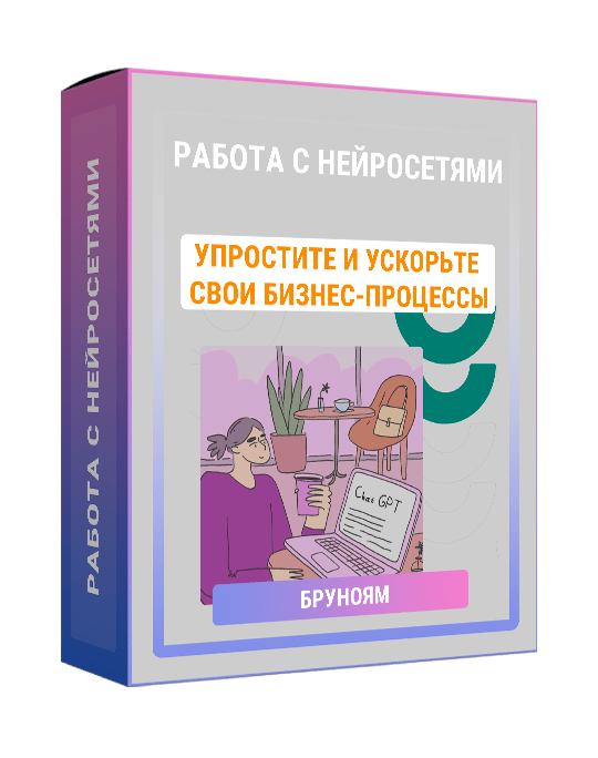 Изображение — Курс "Работа с нейросетями"