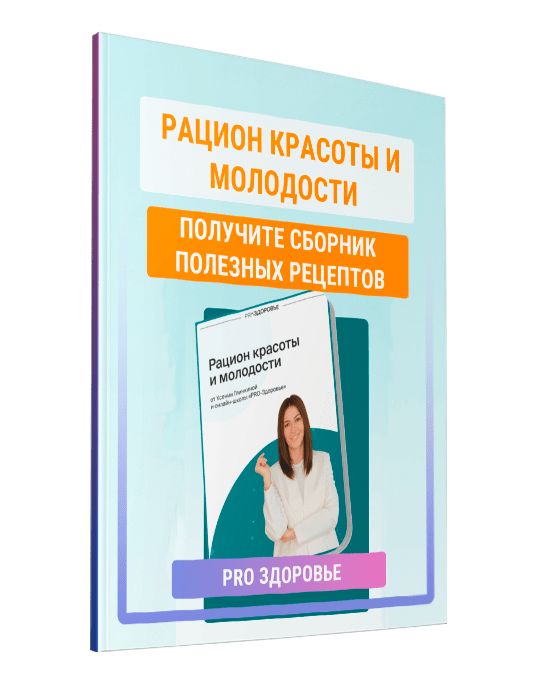 Изображение — Гайд "Рацион красоты и молодости"