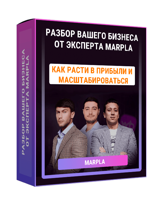 Изображение — Консультация "Разбор вашего бизнеса от эксперта Marpla"