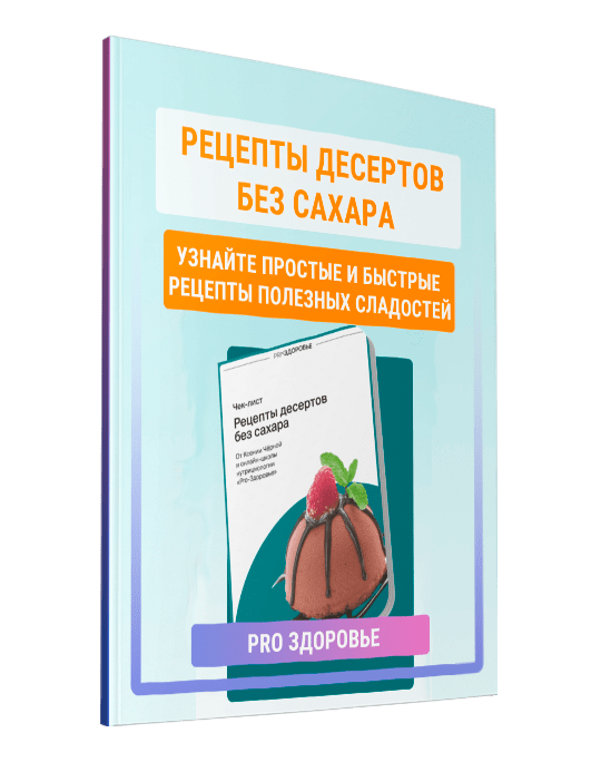 Изображение — Чек-лист "Рецепты десертов без сахара"