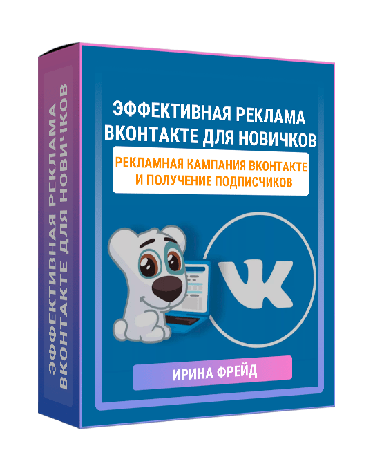 Изображение — Курс "Эффективная реклама ВКонтакте для новичков"
