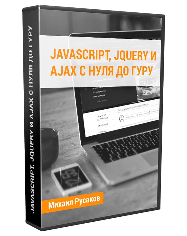 Изображение — Видеокурс "JavaScript, jQuery и Ajax с нуля до гуру"