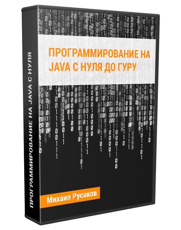 Изображение — Видеокурс "Программирование на Java с нуля до гуру"