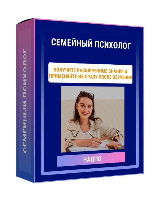 Изображение — Курс "Семейный психолог"