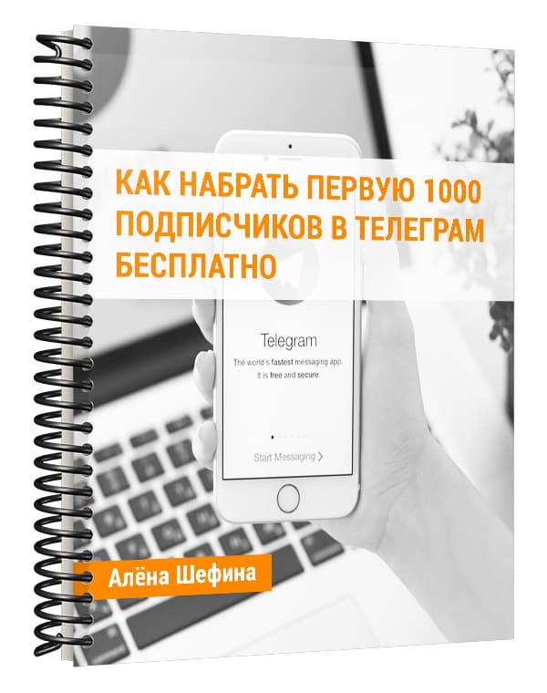 Изображение — PDF "Как набрать первую 1000 подписчиков в Телеграм бесплатно"