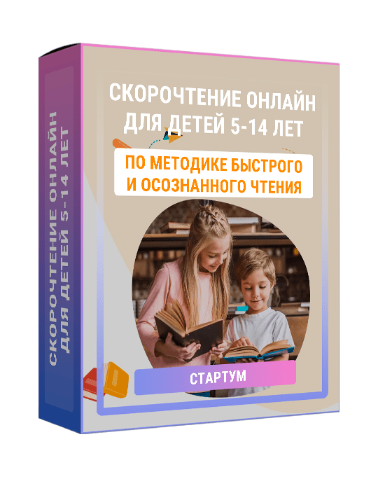 Изображение — Скорочтение онлайн для детей 5-14 лет