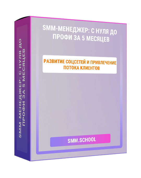 Изображение — SMM-менеджер: с нуля до профи за 5 месяцев