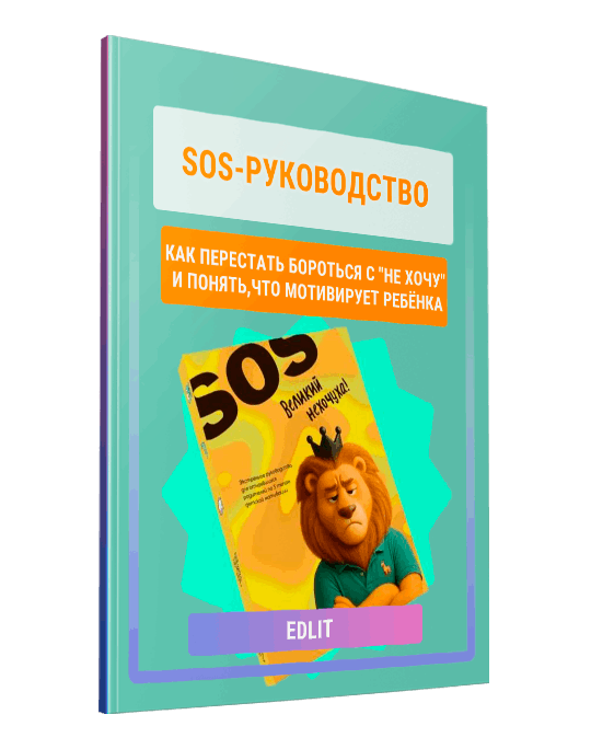 Изображение — SOS-руководство: как перестать бороться с "не хочу" и понять, что реально мотивирует ребёнка