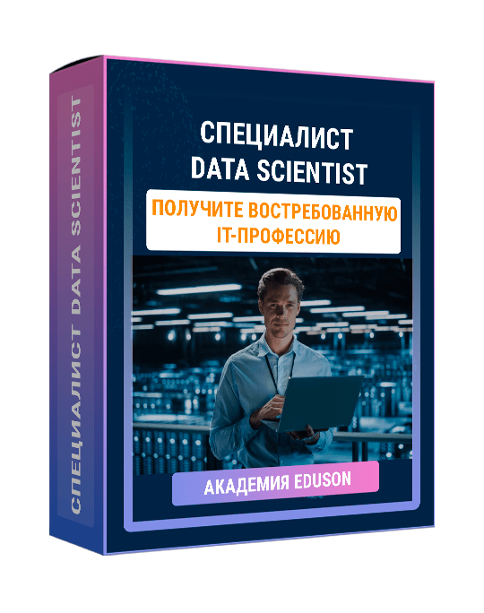 Изображение — Курс "Специалист Data Scientist"