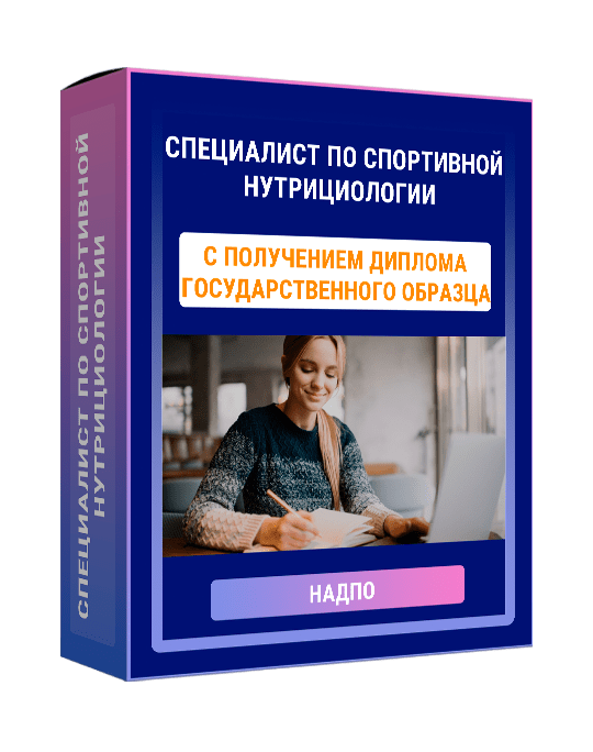 Изображение — Курс "Специалист по спортивной нутрициологии"