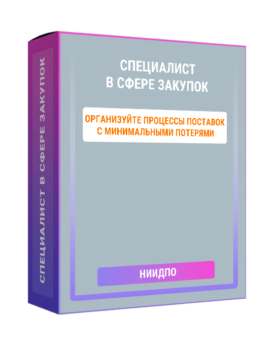 Изображение — Курс "Специалист в сфере закупок"
